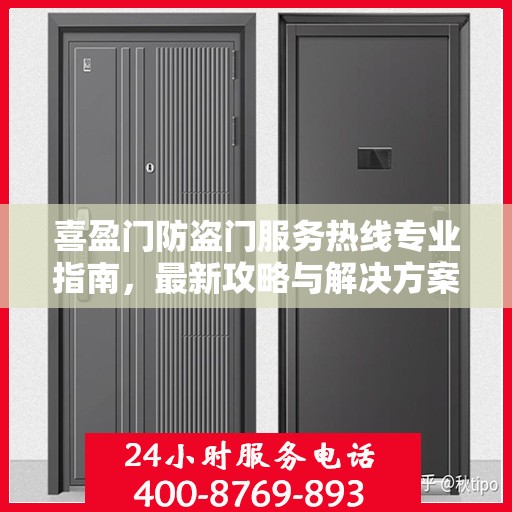 喜盈门防盗门服务热线专业指南，最新攻略与解决方案