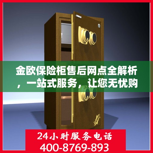 金欧保险柜售后网点全解析，一站式服务，让您无忧购物