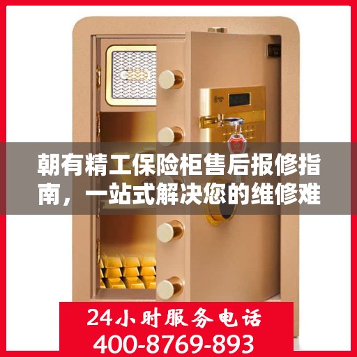 朝有精工保险柜售后报修指南，一站式解决您的维修难题