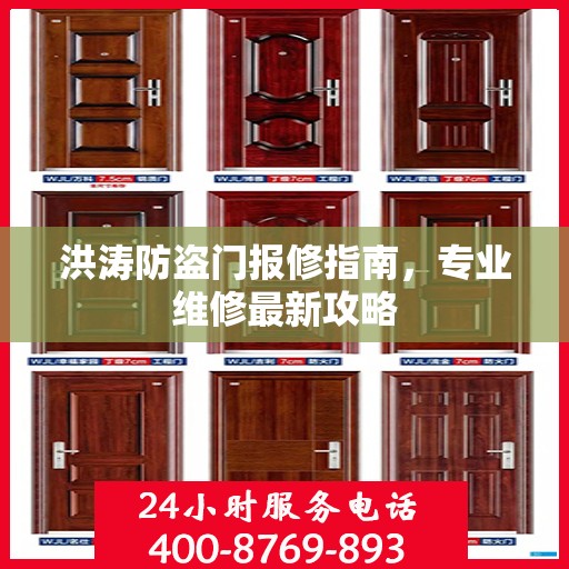 洪涛防盗门报修指南，专业维修最新攻略