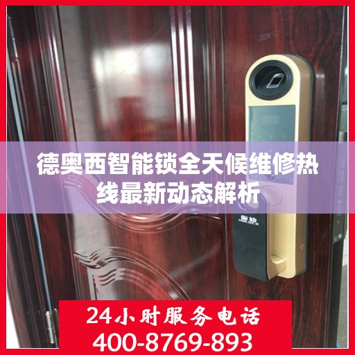 德奥西智能锁全天候维修热线最新动态解析