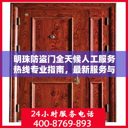 明珠防盗门全天候人工服务热线专业指南，最新服务与支持攻略
