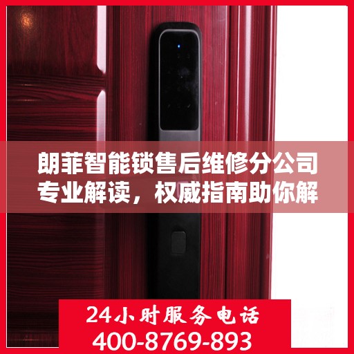 朗菲智能锁售后维修分公司专业解读，权威指南助你解决锁具问题