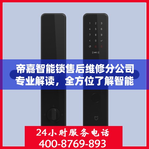 帝嘉智能锁售后维修分公司专业解读，全方位了解智能锁维修细节