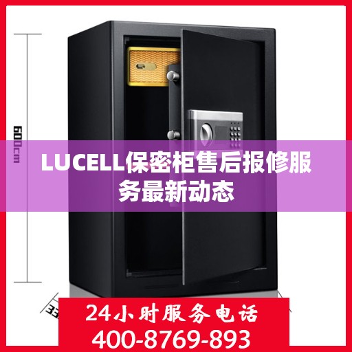 LUCELL保密柜售后报修服务最新动态