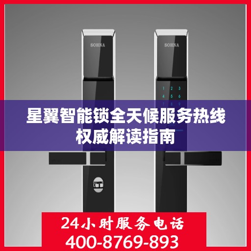 星翼智能锁全天候服务热线权威解读指南