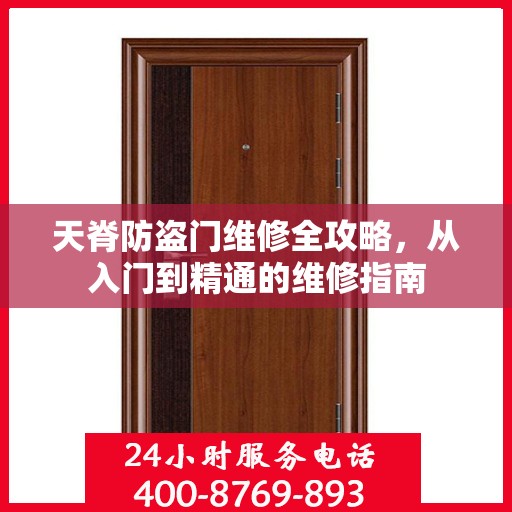 天脊防盗门维修全攻略，从入门到精通的维修指南