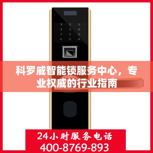 科罗威智能锁服务中心，专业权威的行业指南