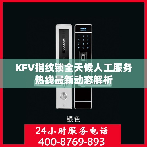 KFV指纹锁全天候人工服务热线最新动态解析
