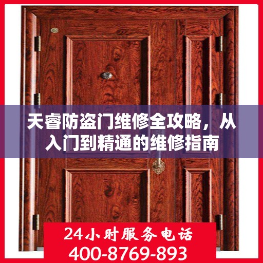 天睿防盗门维修全攻略，从入门到精通的维修指南