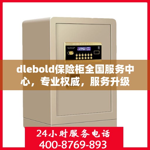 dlebold保险柜全国服务中心，专业权威，服务升级