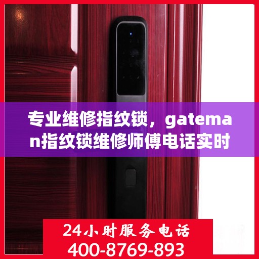 专业维修指纹锁，gateman指纹锁维修师傅电话实时更新