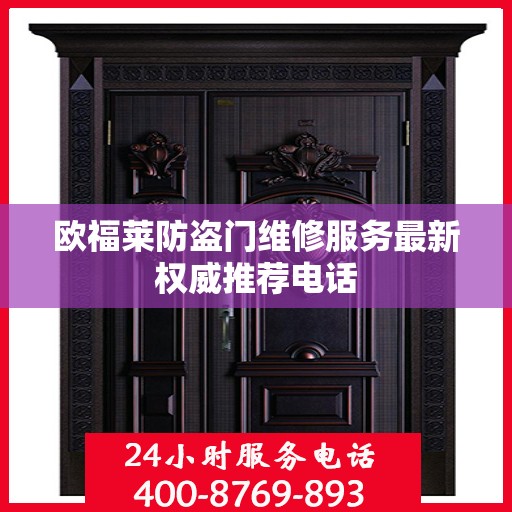 欧福莱防盗门维修服务最新权威推荐电话