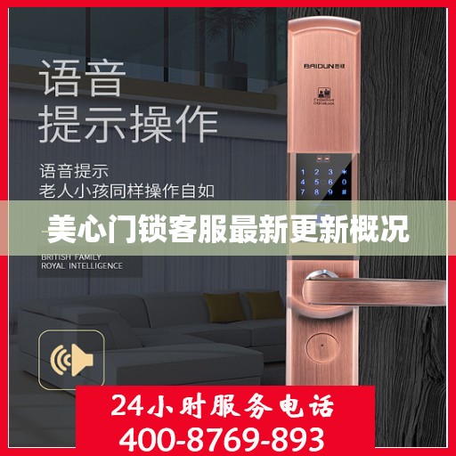 美心门锁客服最新更新概况