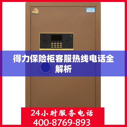 得力保险柜客服热线电话全解析