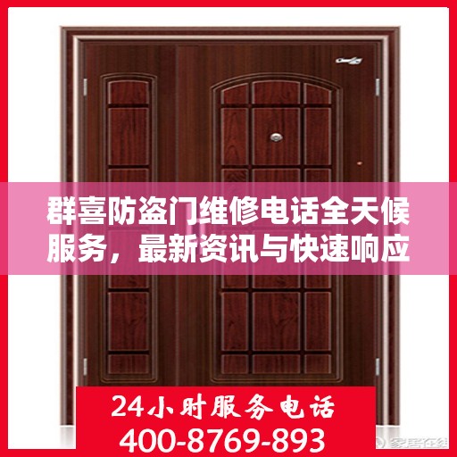 群喜防盗门维修电话全天候服务，最新资讯与快速响应