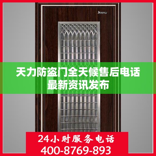 天力防盗门全天候售后电话最新资讯发布