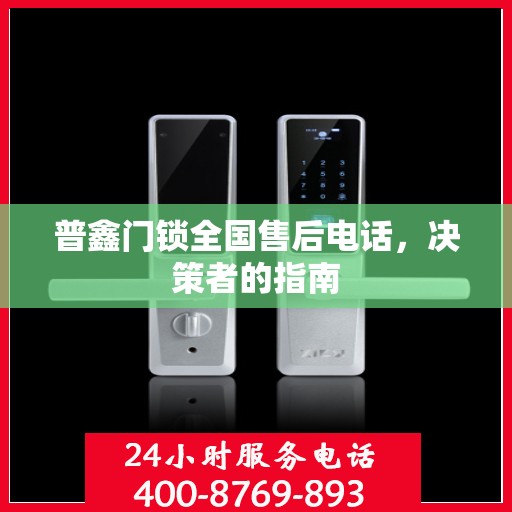 普鑫门锁全国售后电话，决策者的指南