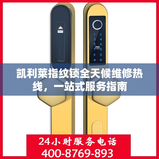 凯利莱指纹锁全天候维修热线，一站式服务指南