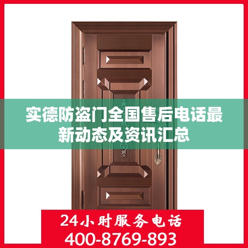 实德防盗门全国售后电话最新动态及资讯汇总