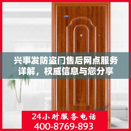 兴事发防盗门售后网点服务详解，权威信息与您分享