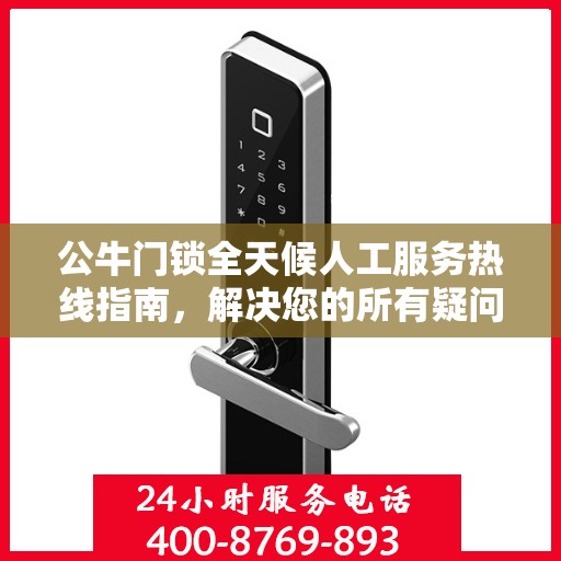 公牛门锁全天候人工服务热线指南，解决您的所有疑问