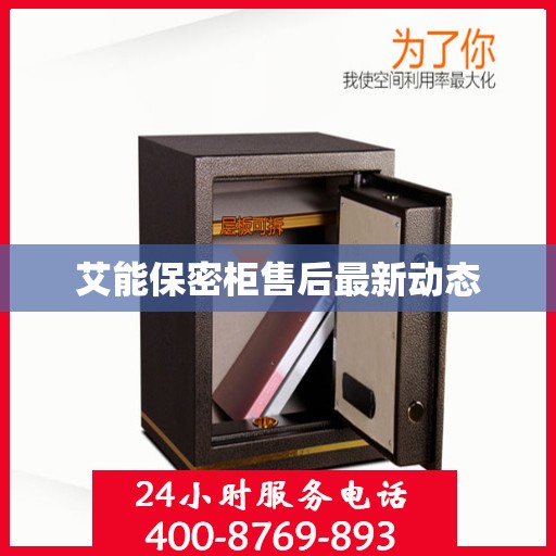 艾能保密柜售后最新动态