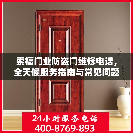 索福门业防盗门维修电话，全天候服务指南与常见问题解析