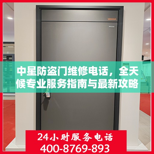 中星防盗门维修电话，全天候专业服务指南与最新攻略