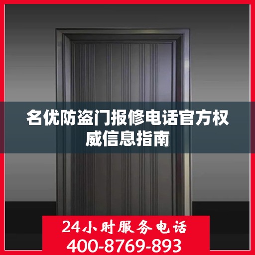 名优防盗门报修电话官方权威信息指南