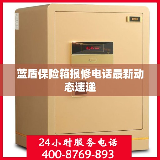 蓝盾保险箱报修电话最新动态速递