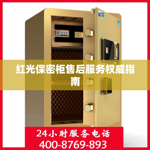 红光保密柜售后服务权威指南