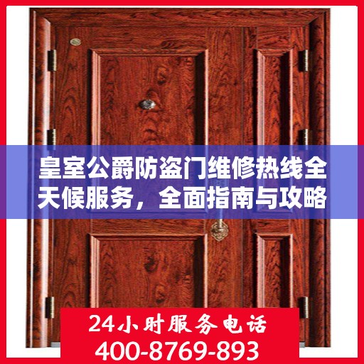 皇室公爵防盗门维修热线全天候服务，全面指南与攻略
