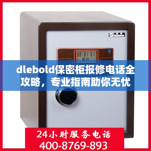 dlebold保密柜报修电话全攻略，专业指南助你无忧