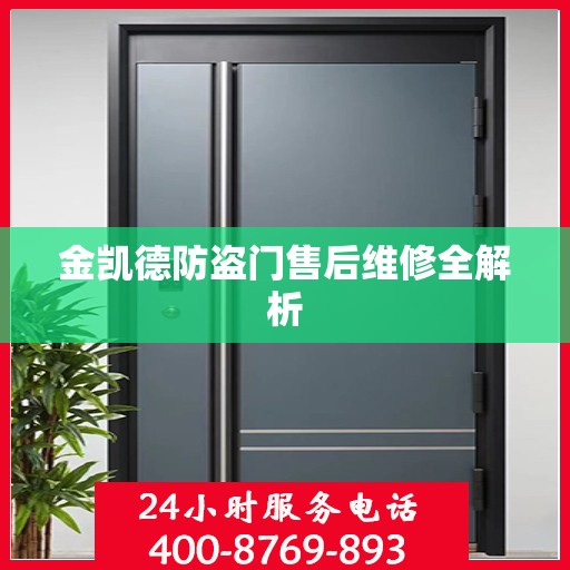 金凯德防盗门售后维修全解析
