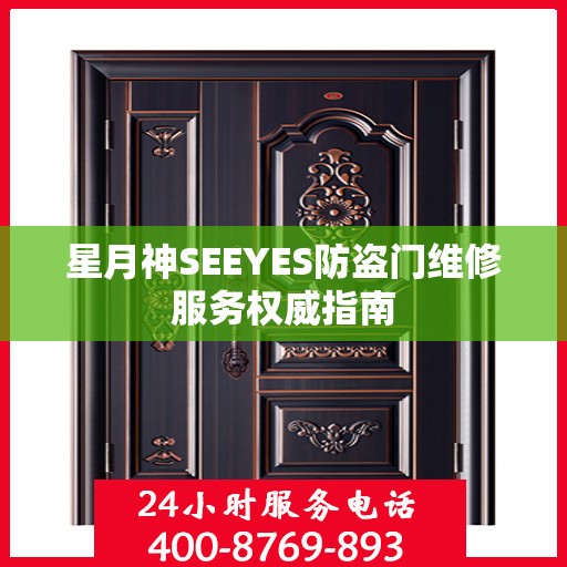星月神SEEYES防盗门维修服务权威指南