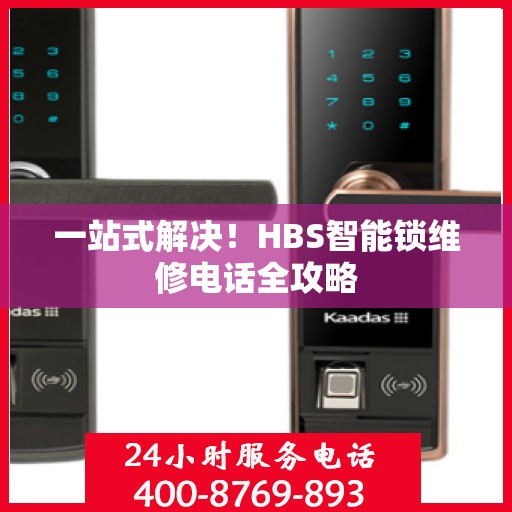 一站式解决！HBS智能锁维修电话全攻略