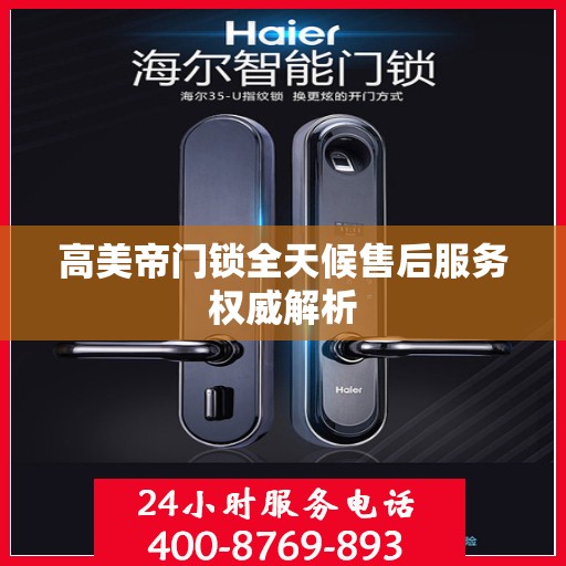 高美帝门锁全天候售后服务权威解析