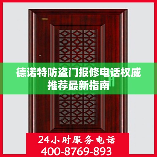 德诺特防盗门报修电话权威推荐最新指南