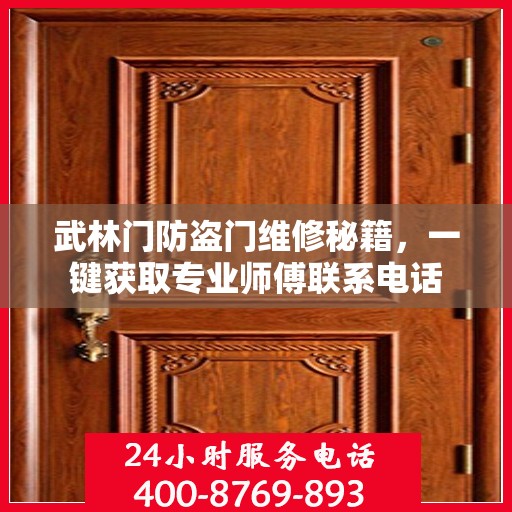 武林门防盗门维修秘籍，一键获取专业师傅联系电话