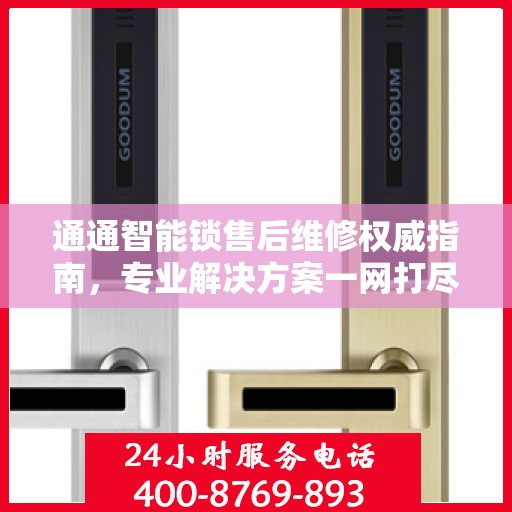 通通智能锁售后维修权威指南，专业解决方案一网打尽