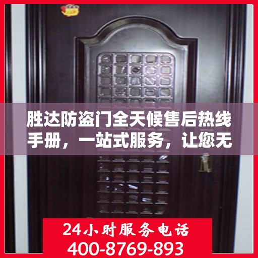 胜达防盗门全天候售后热线手册，一站式服务，让您无忧！