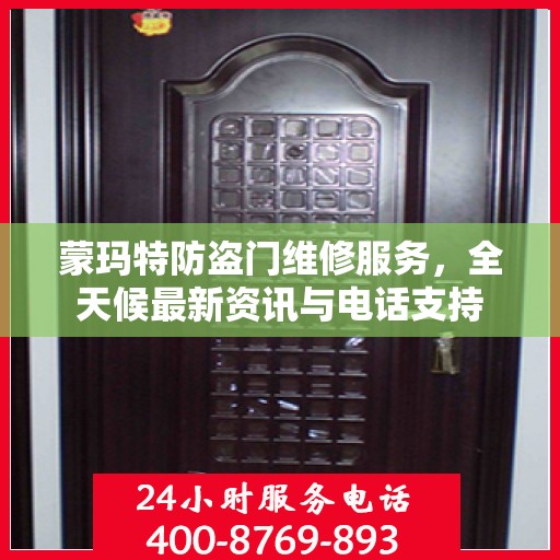 蒙玛特防盗门维修服务，全天候最新资讯与电话支持