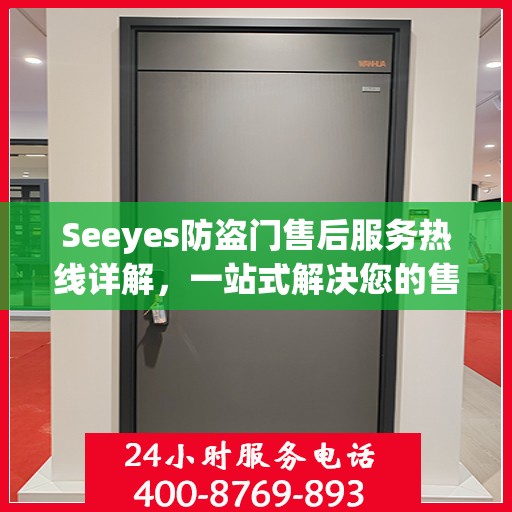 Seeyes防盗门售后服务热线详解，一站式解决您的售后问题！