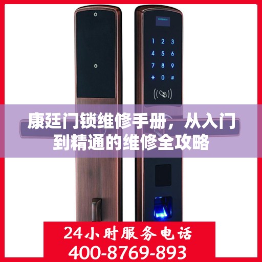 康廷门锁维修手册，从入门到精通的维修全攻略