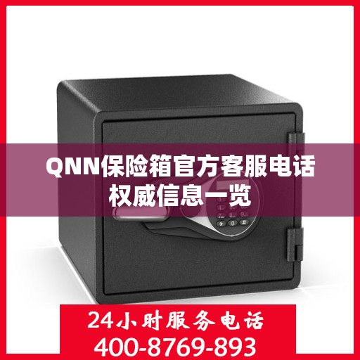 QNN保险箱官方客服电话权威信息一览
