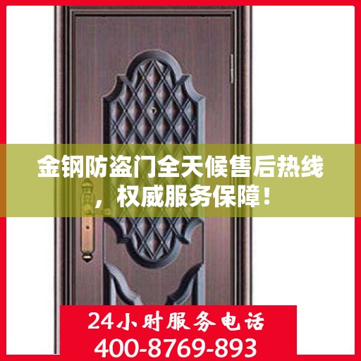 金钢防盗门全天候售后热线，权威服务保障！