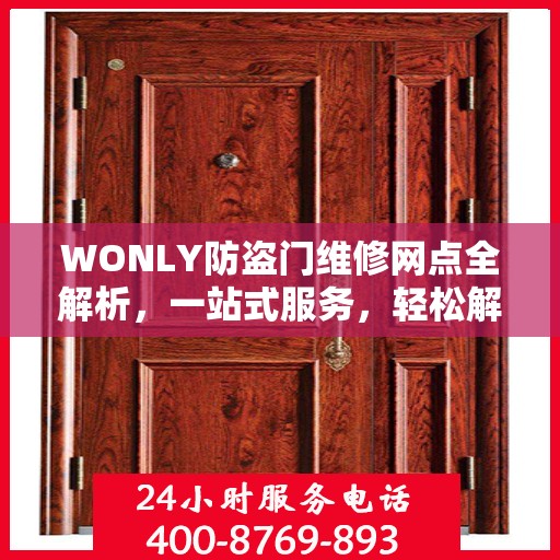 WONLY防盗门维修网点全解析，一站式服务，轻松解决您的维修难题