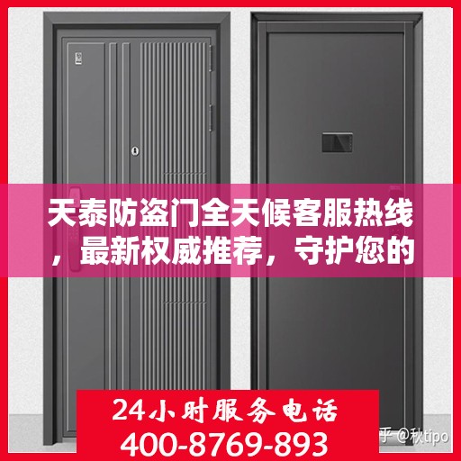 天泰防盗门全天候客服热线，最新权威推荐，守护您的安全之门