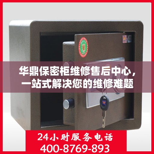 华鼎保密柜维修售后中心，一站式解决您的维修难题